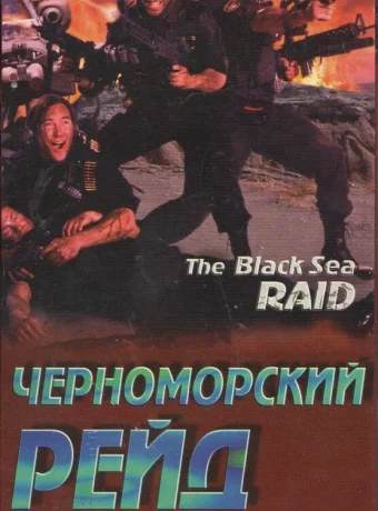 Черноморский рейд